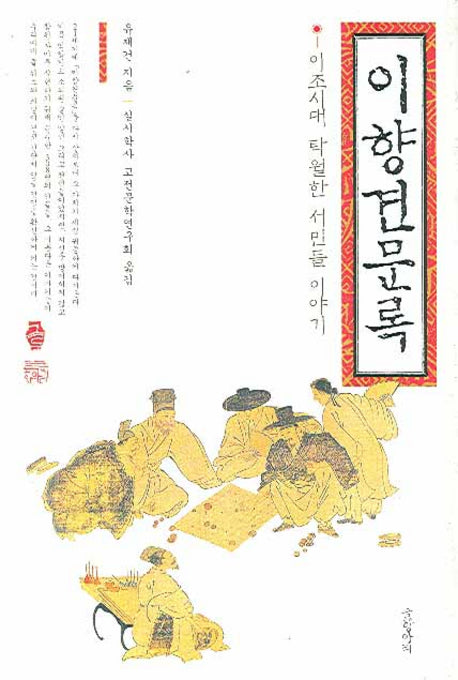이향견문록(양장본 Hardcover)