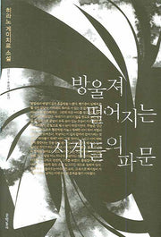 방울져 떨어지는 시계들의 파문(양장본 HardCover)