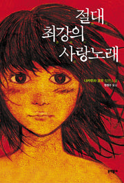 절대 최강의 사랑노래(양장본 HardCover)