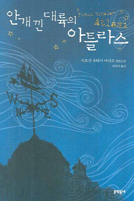 안개 낀 대륙의 아틀라스