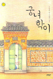 궁녀 학이(보름달문고 27)