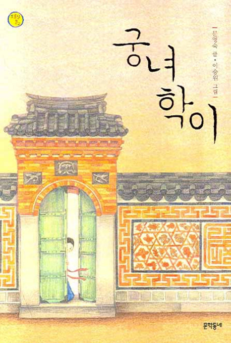 궁녀 학이(보름달문고 27)