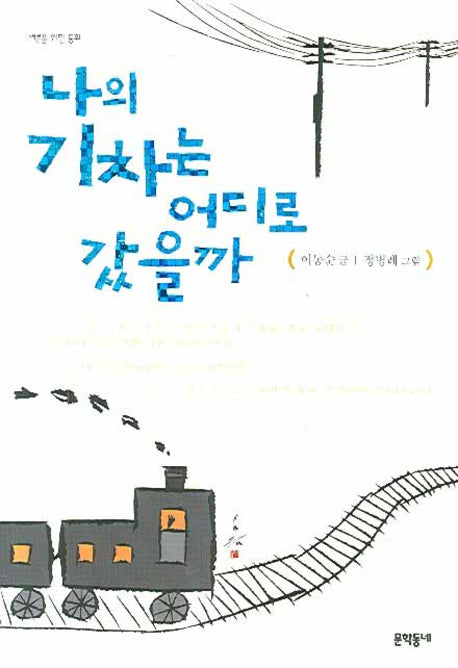나의 기차는 어디로 갔을까(어른을 위한 동화)