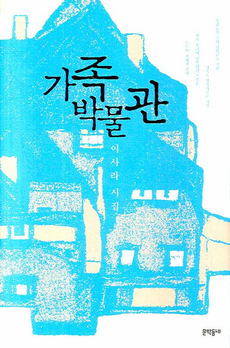 가족박물관(문학동네 시집)(양장본 HardCover)