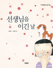 선생님을 이긴 날(문학동네 동시집 1)(양장본 Hardcover)