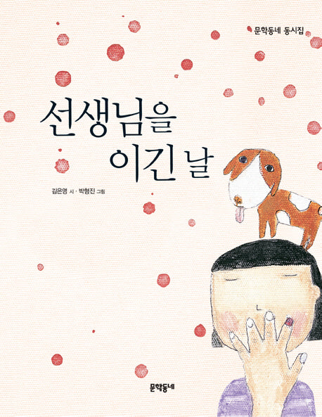 선생님을 이긴 날(문학동네 동시집 1)(양장본 Hardcover)