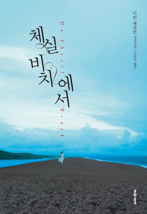 체실 비치에서(양장본 Hardcover)
