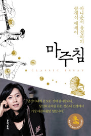 마주침: 아나운서 유정아의 클래식 에세이