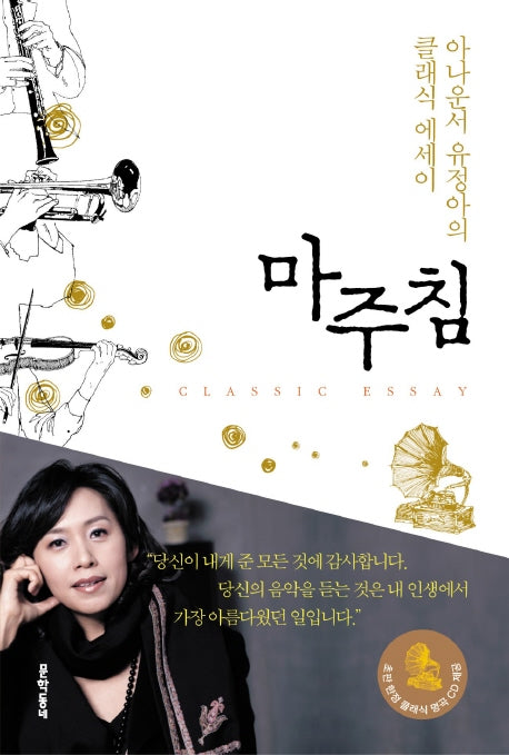 마주침: 아나운서 유정아의 클래식 에세이