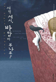 새벽 세시 바람이 부나요(양장본 Hardcover)