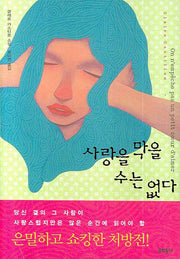 사랑을 막을 수는 없다(양장본 HardCover)