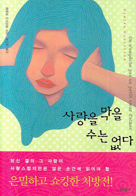 사랑을 막을 수는 없다(양장본 HardCover)