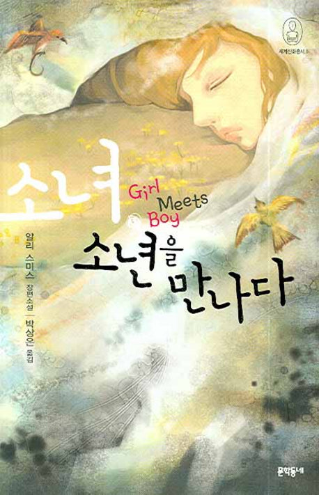 소녀 소년을 만나다(세계신화총서 8)(양장본 HardCover)