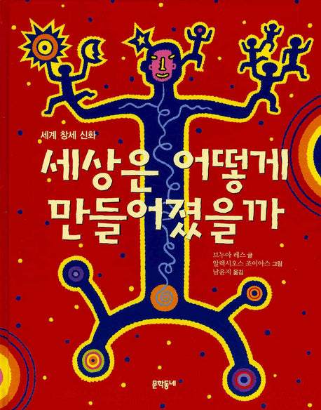 세상은 어떻게 만들어졌을까(양장본 HardCover)