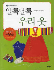알록달록 우리 옷(2판)(Go Go 체험학습 나는 박물관이 좋다 2)