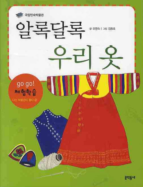 알록달록 우리 옷(2판)(Go Go 체험학습 나는 박물관이 좋다 2)