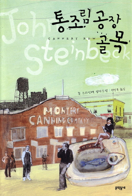 통조림공장 골목(양장본 Hardcover)