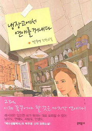 냉장고에서 연애를 꺼내다