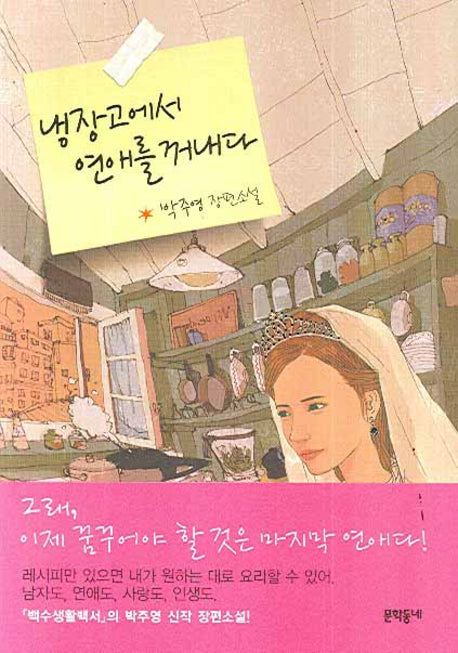 냉장고에서 연애를 꺼내다