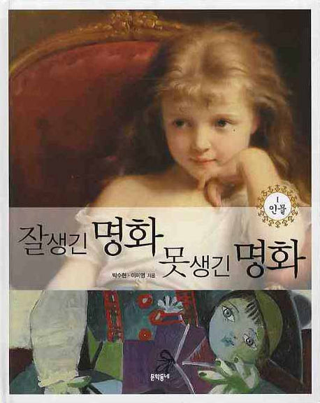 잘생긴 명화 못생긴 명화 1: 인물(양장본 Hardcover)