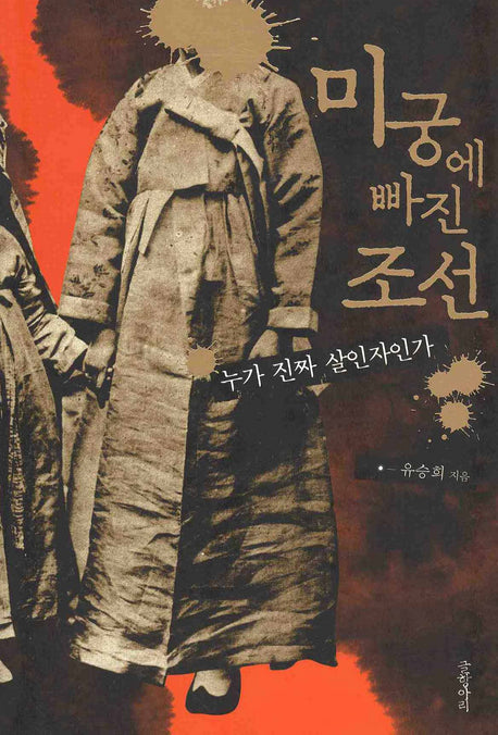 미궁에 빠진 조선