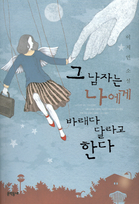 그 남자는 나에게 바래다 달라고 한다