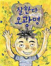 잘한다 오광명(초승달 문고 17)