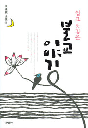 쉽고 뜻깊은 불교 이야기(김달진 전집 8)