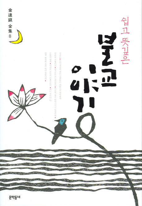 쉽고 뜻깊은 불교 이야기(김달진 전집 8)