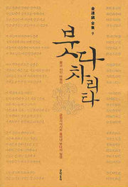 붓다차리타(김달진 전집 9)
