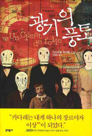 광기의 풍토(양장본 HardCover)