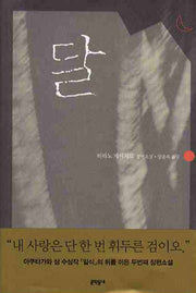 달(2판)(양장본 Hardcover)