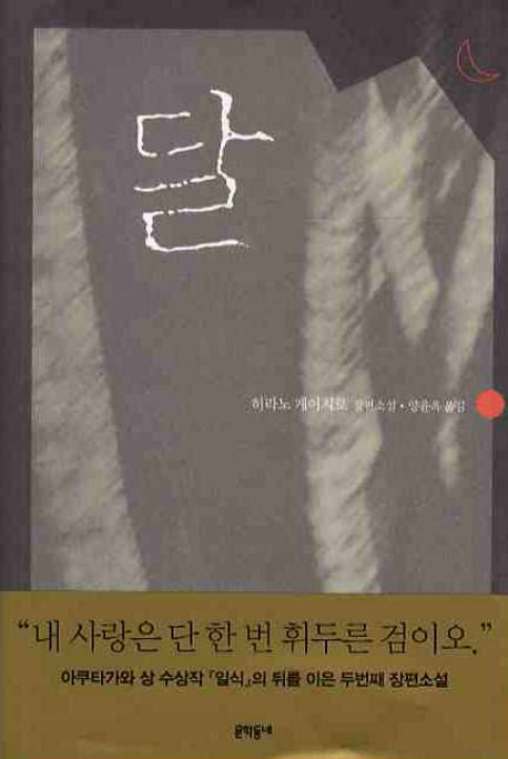 달(2판)(양장본 Hardcover)