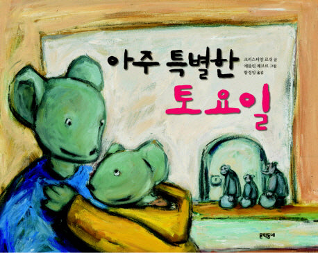 아주 특별한 토요일(양장본 HardCover)