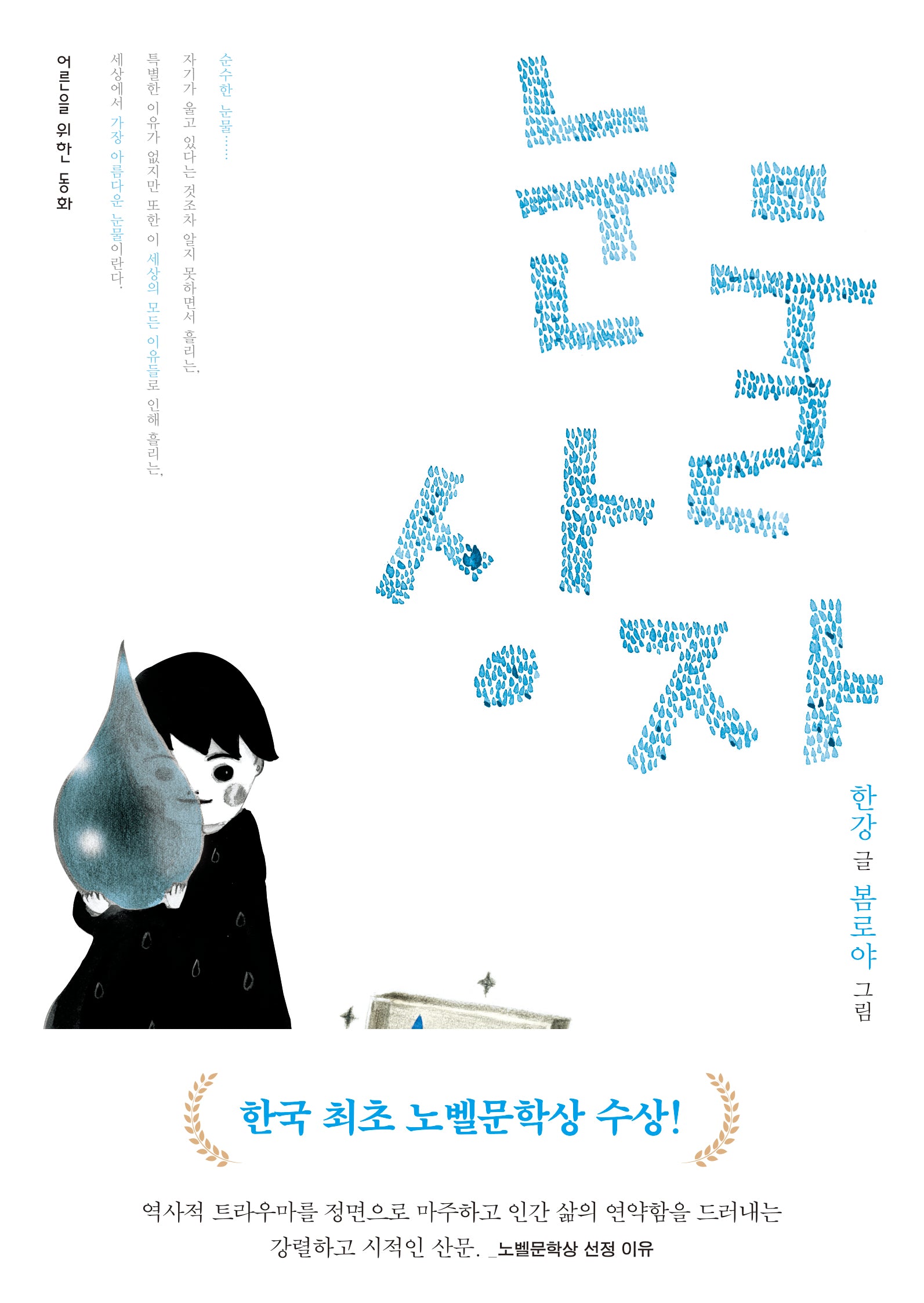 눈물상자(어른을 위한 동화)