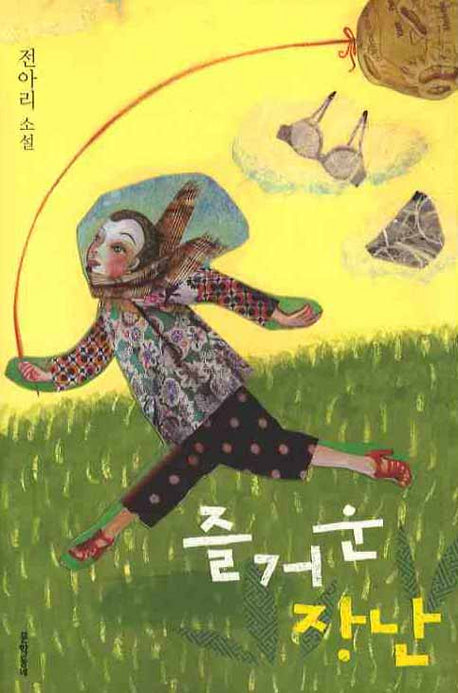 즐거운 장난