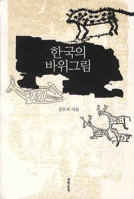 한국의 바위 그림