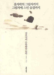 옷자락의 그림자까지 그림자에 스민 숨결까지