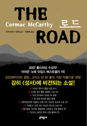 로드(THE ROAD)(양장본 Hardcover)