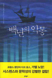 백년의 악몽