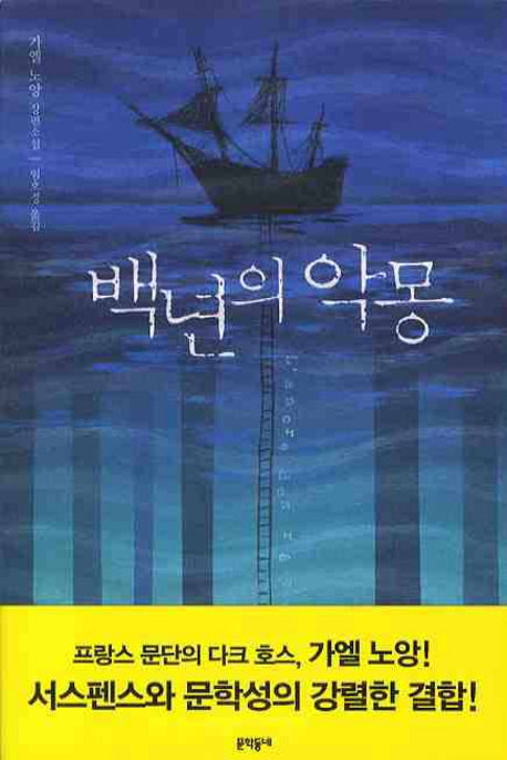백년의 악몽