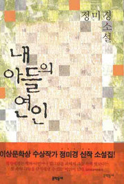 내 아들의 연인