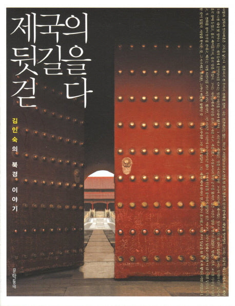 제국의 뒷길을 걷다