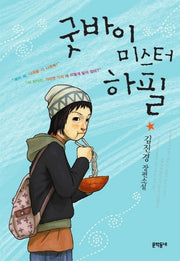 굿바이 미스터 하필