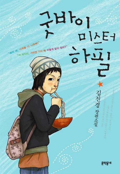 굿바이 미스터 하필