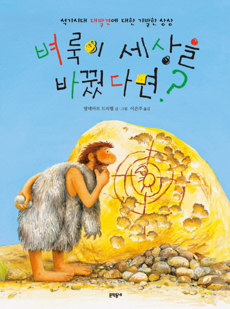 벼룩이 세상을 바꿨다면(양장본 HardCover)