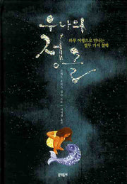 우나의 정글(양장본 HardCover)