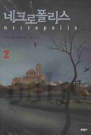 네크로폴리스 2(블랙펜 클럽(Black Pen Club) 6)