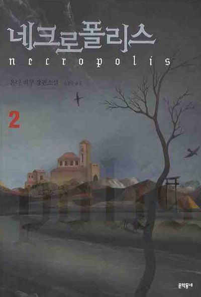 네크로폴리스 2(블랙펜 클럽(Black Pen Club) 6)