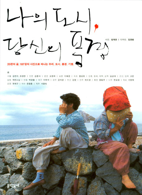 나의 도시 당신의 풍경